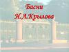 Басни И.А. Крылова