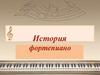 История фортепиано