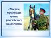 Обычаи, традиции, нравы российского казачества