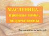Масленица
