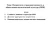 Патриотизм и гражданственность в общественно-политической культуре (ОПК)