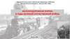 Железнодорожная форма в годы Великой Отечественной войны