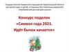 Символ года 2021 - бычок. Конкурс поделок