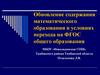 Обновление содержания математического образования в условиях перехода на ФГОС общего образования