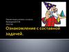 Ознакомление с составной задачей