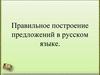 Правильное построение предложений в русском языке