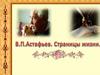 В.П. Астафьев. Страницы жизни