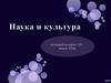 Наука и культура по второй половине ХХ - начале XXI в