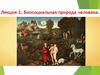 Биосоциальная природа человека. Лекция 2
