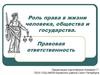 Роль права в жизни человека, общества и государства