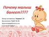 Почему малыш болеет?