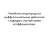 Линейные неоднородные дифференциальные уравнения II порядка с постоянными коэффициентами