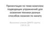 Комплекс подводящих упражнений для освоения техники разных способов лазанья по канату