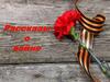 Рассказы о войне