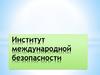 Институт международной безопасности. Тема 1.2
