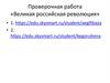 Великая российская революция