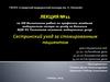 Сестринский уход за стомированным пациентом. Лекция №11