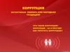 Коррупция. Когнитивная ошибка или народная традиция?