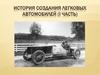 История создания легковых автомобилей (1 часть)