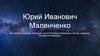 Юрий Иванович Маленченко