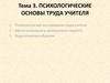 Психологические основы труда учителя  (тема 3)