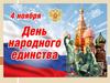 День народного единства