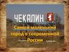 Чекалин - самый маленький город в современной России