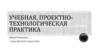 Институт педагогики. Учебная, проектно-технологическая практика