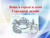 Вещь в городе и дома. Городской дизайн