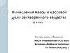 Вычисления массы и массовой доли растворенного вещества (11 класс)