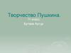 Творческое наследие А.С. Пушкина