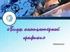 Виды компьютерной графики