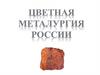 Цветная металлургия России