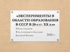 Эксперименты в области образования в СССР в 20-е гг. XX в