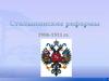 Реформы Столыпина (1906-1911 гг.)