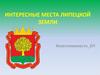 Интересные места Липецкой земли