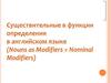 Существительные в функции определения в английском языке (Nouns as Modifiers = Nominal Modifiers)