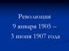 Революция 9 января 1905 – 3 июня 1907 года