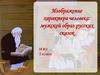 Изображение характера человека: мужской образ русских сказок. ИЗО