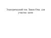 Электрический ток. Закон Ома для участка цепи