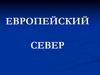Европейский Север