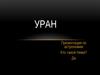 Уран
