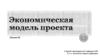 Экономическая модель проекта. Лекция 02