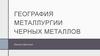 География металлургии черных металлов