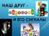 Наш друг и его сигналы. Что такое светофор?