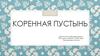 Коренная пустынь