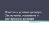 Понятие и условия договора. Заключение, изменение и расторжение договора