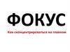 Фокус. Как сконцентрироваться на главном