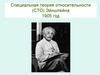 Специальная теория относительности Эйнштейна