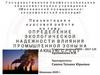 Определение экологической надежности влияния промышленной зоны на окружающую среду